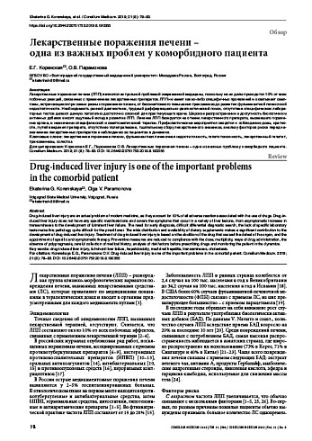 Лекарственные поражения печени –  одна из важных проблем у коморбидного пациента