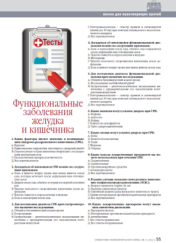 Тесты. Функциональные заболевания желудка и кишечника