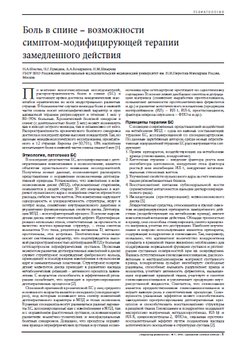 Боль в спине – возможности  симптом-модифицирующей терапии замедленного действия