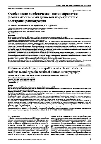 Особенности диабетической полинейропатии  у больных сахарным диабетом по результатам электронейромиографии