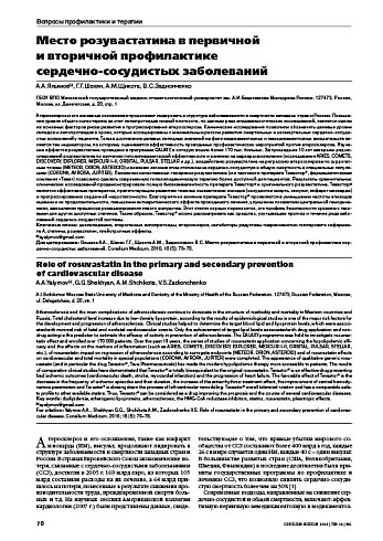 Место розувастатина в первичной  и вторичной профилактике  сердечно-сосудистых заболеваний