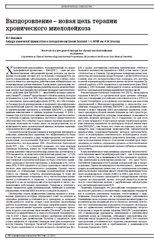 Выздоровление – новая цель терапии хронического миелолейкоза