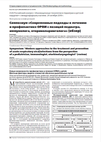 Симпозиум «Современные подходы к лечению и профилактике ОРВИ с позиций педиатра, иммунолога, оториноларинголога» (обзор)