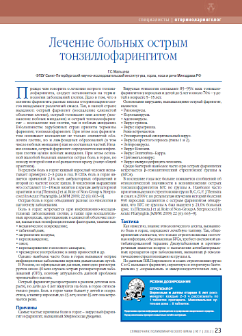 Лечение больных острым тонзиллофарингитом