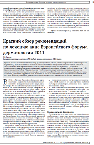 Краткий обзор рекомендаций  по лечению акне Европейского форума дерматологии 2011