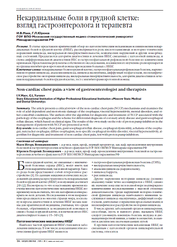 Некардиальные боли в грудной клетке: взгляд гастроэнтеролога и терапевта