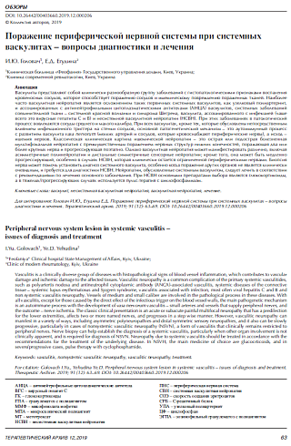 Поражение периферической нервной системы при системных васкулитах – вопросы диагностики и лечения