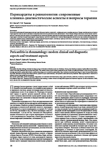 Перикардиты в ревматологии: современные  клинико-диагностические аспекты и вопросы терапии