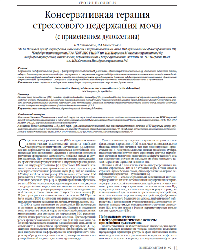 Консервативная терапия  стрессового недержания мочи (с применением дулоксетина)