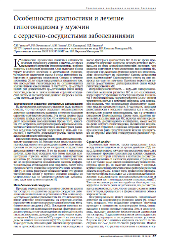 Особенности диагностики и лечение гипогонадизма у мужчин  с сердечно-сосудистыми заболеваниями