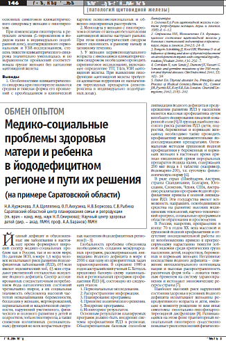 Медико-социальные проблемы здоровья матери и ребенка  в йододефицитном регионе и пути их решения  (на примере Саратовской области)