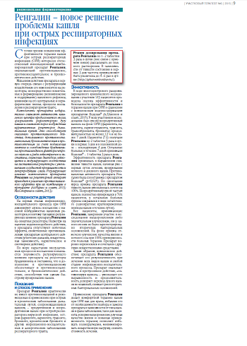 Ренгалин – новое решение проблемы кашля  при острых респираторных инфекциях