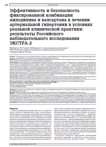 Эффективность и безопасность фиксированной комбинации амлодипина и валсартана в лечении артериальной гипертонии в условиях реальной клинической практики: результаты Российского наблюдательного исследования ЭКСТРА-2