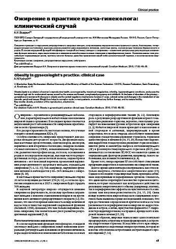 Ожирение в практике врача-гинеколога: клинический случай