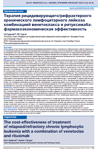 Терапия рецидивирующего/рефрактерного хронического лимфоцитарного лейкоза комбинацией венетоклакса и ритуксимаба: фармакоэкономическая эффективность