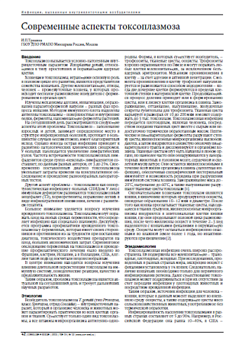 Современные аспекты токсоплазмоза