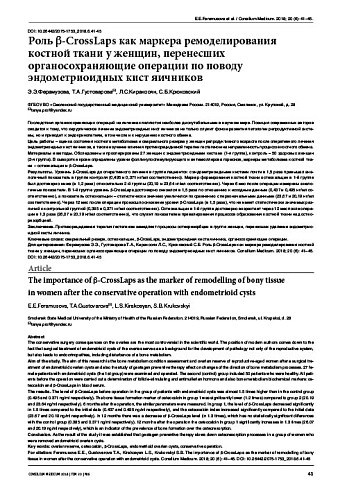 Роль b-CrossLaps как маркера ремоделирования костной ткани у женщин, перенесших органосохраняющие операции по поводу эндометриоидных кист яичников