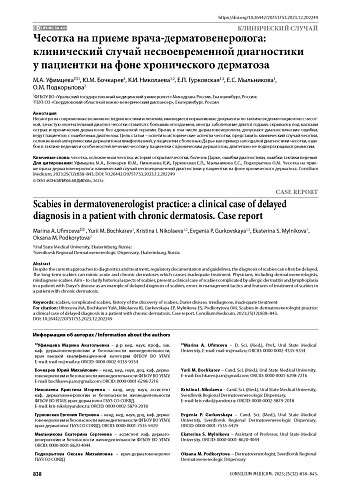 Чесотка на приеме врача-дерматовенеролога: клинический случай несвоевременной диагностики у пациентки на фоне хронического дерматоза
