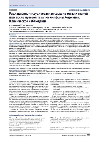 Радиационно-индуцированная саркома мягких тканей шеи после лучевой терапии лимфомы Ходжкина. Клиническое наблюдение
