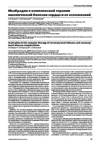 Ивабрадин в комплексной терапии ишемической болезни сердца и ее осложнений