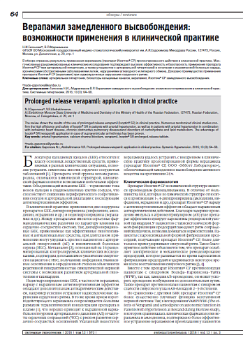 Верапамил замедленного высвобождения: возможности применения в клинической практике