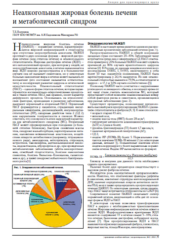 Неалкогольная жировая болезнь печени  и метаболический синдром