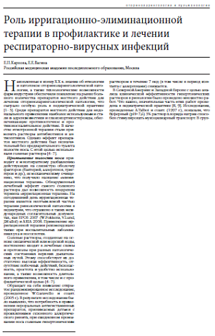 Роль ирригационно-элиминационной терапии в профилактике и лечении респираторно-вирусных инфекций