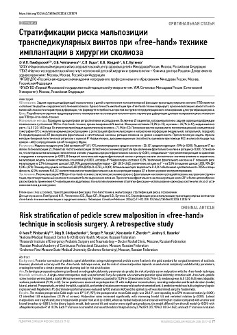 Стратификации риска мальпозиции транспедикулярных винтов при «free-hand» технике имплантации в хирургии сколиоза
