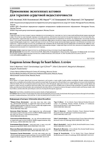 Применение экзогенных кетонов для терапии сердечной недостаточности