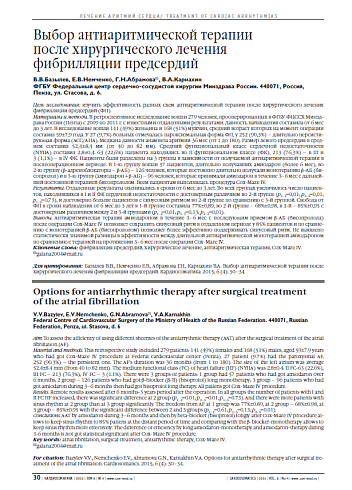 Выбор антиаритмической терапии после хирургического лечения фибрилляции предсердий