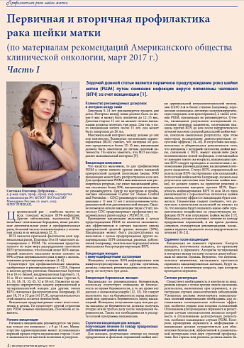 Первичная и вторичная профилактика  рака шейки матки  (по материалам рекомендаций Американского общества  клинической онкологии, март 2017 г.) Часть I