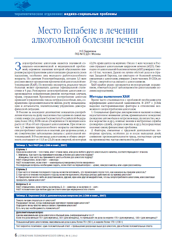 Место Гепабене в лечении алкогольной болезни печени