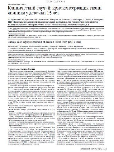 Клинический случай: криоконсервация ткани яичника у девочки 15 лет