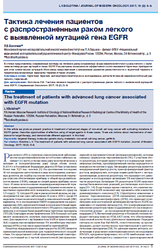 Тактика лечения пациентов  с распространенным раком легкого  с выявленной мутацией гена EGFR