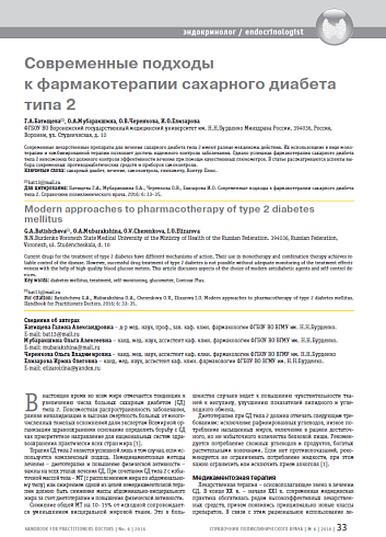 Современные подходы к фармакотерапии сахарного диабета типа 2