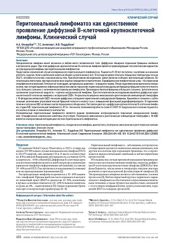 Перитонеальный лимфоматоз как единственное проявление диффузной В-клеточной крупноклеточной лимфомы. Клинический случай