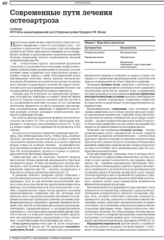 Современные пути лечения остеоартроза