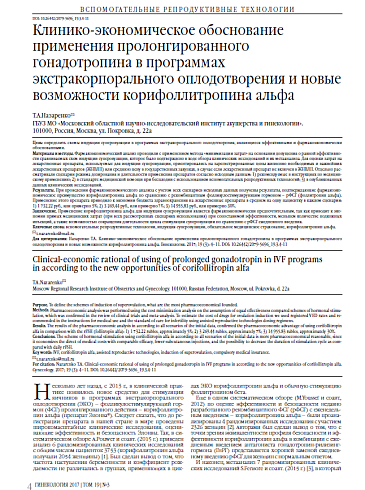 Клинико-экономическое обоснование применения пролонгированного гонадотропина в программах экстракорпорального оплодотворения и новые возможности корифоллитропина альфа