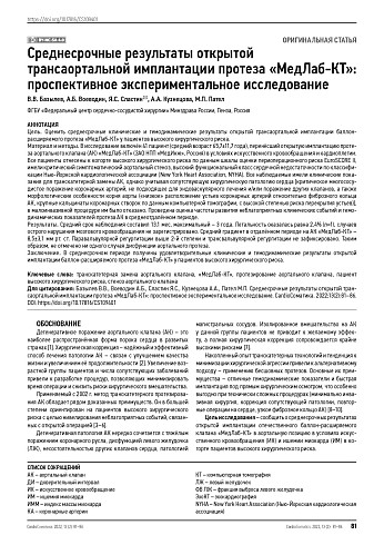 Среднесрочные результаты открытой трансаортальной имплантации протеза «МедЛаб-КТ»: проспективное экспериментальное исследование