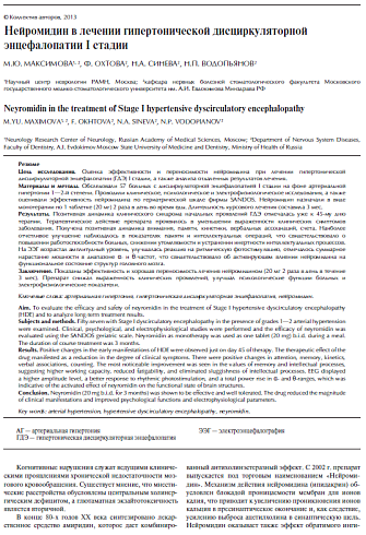 Нейромидин в лечении гипертонической дисциркуляторной энцефалопатии I стадии