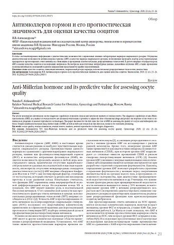Антимюллеров гормон и его прогностическая значимость для оценки качества ооцитов