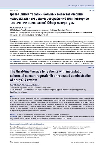 Третья линия терапии больных метастатическим колоректальным раком: регорафениб или повторное назначение препаратов? Обзор литературы