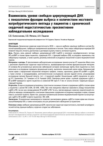 Взаимосвязь уровня свободно циркулирующей ДНК с показателем фракции выброса и количеством мозгового натрийуретического пептида у пациентов с хронической сердечной недостаточностью: проспективное наблюдательное исследование
