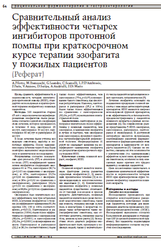 Сравнительный анализ эффективности четырех ингибиторов протонной помпы при краткосрочном курсе терапии эзофагита у пожилых пациентов