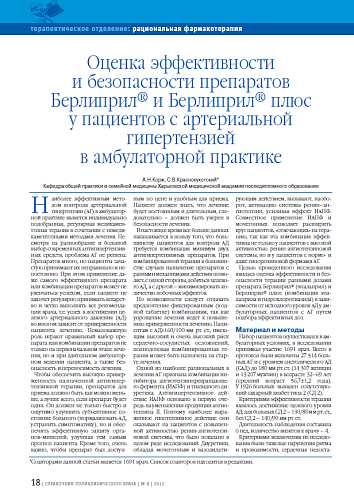 Оценка эффективности и безопасности препаратов Берлиприл® и Берлиприл® плюс у пациентов с артериальной гипертензией в амбулаторной практике