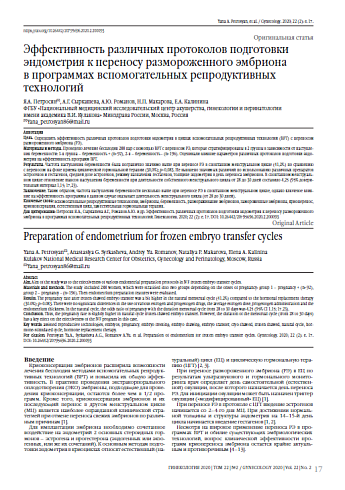 Эффективность различных протоколов подготовки эндометрия к переносу размороженного эмбриона  в программах вспомогательных репродуктивных технологий