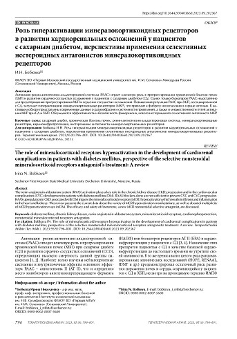 Роль гиперактивации минералокортикоидных рецепторов в развитии кардиоренальных осложнений у пациентов с сахарным диабетом, перспективы применения селективных нестероидных антагонистов минералокортикоидных рецепторов