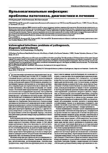 Вульвовагинальные инфекции:  проблемы патогенеза, диагностики и лечения