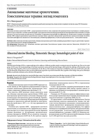 Аномальные маточные кровотечения. Гемостатическая терапия: взгляд гематолога