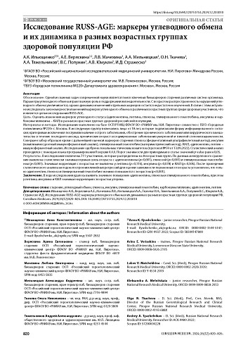 Исследование RUSS-AGE: маркеры углеводного обмена и их динамика в разных возрастных группахздоровой популяции РФ